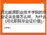河北能源职业技术学院的毕业证含金量怎么样，为什么(河北职院毕业证价值)