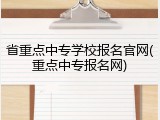 省重点中专学校报名官网(重点中专报名网)
