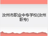 汝州市职业中专学校(汝州职专)