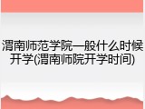 渭南师范学院一般什么时候开学(渭南师院开学时间)