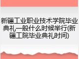 新疆工业职业技术学院毕业典礼一般什么时候举行(新疆工院毕业典礼时间)