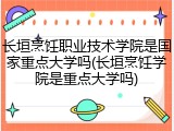 长垣烹饪职业技术学院是国家重点大学吗(长垣烹饪学院是重点大学吗)
