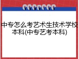中专怎么考艺术生技术学校本科(中专艺考本科)