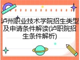 泸州职业技术学院招生类型及申请条件解读(泸职院招生条件解析)