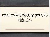 中专中技学校大全(中专技校汇总)