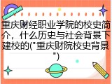 重庆财经职业学院的校史简介，什么历史与社会背景下建校的("重庆财院校史背景")