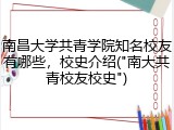 南昌大学共青学院知名校友有哪些，校史介绍("南大共青校友校史")