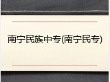 南宁民族中专(南宁民专)