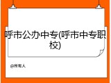 呼市公办中专(呼市中专职校)