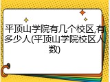 平顶山学院有几个校区,有多少人(平顶山学院校区人数)