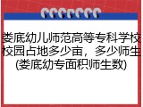 娄底幼儿师范高等专科学校校园占地多少亩，多少师生(娄底幼专面积师生数)
