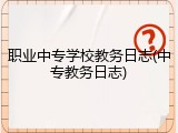 职业中专学校教务日志(中专教务日志)