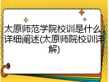 太原师范学院校训是什么，详细阐述(太原师院校训详解)