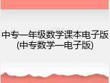 中专一年级数学课本电子版(中专数学一电子版)