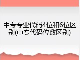 中专专业代码4位和6位区别(中专代码位数区别)