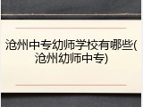 沧州中专幼师学校有哪些(沧州幼师中专)
