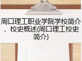 周口理工职业学院学校简介，校史概述(周口理工校史简介)