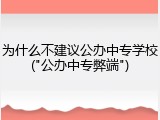 为什么不建议公办中专学校("公办中专弊端")