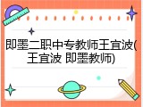 即墨二职中专教师王宜波(王宜波 即墨教师)