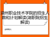 湖州职业技术学院的招生人数和计划解读(湖职院招生解读)