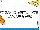 技校为什么没有学历中专呢(技校无中专学历)