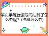 肇庆学院就读期间挂科了怎么办呢？(挂科怎么办)