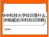华中科技大学校训是什么，详细阐述(华科校训详解)