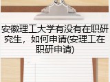 安徽理工大学有没有在职研究生，如何申请(安理工在职研申请)