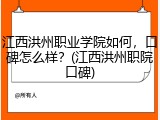 江西洪州职业学院如何，口碑怎么样？(江西洪州职院口碑)