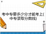 考中专要多少分才能考上(中专录取分数线)