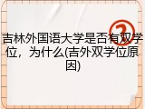 吉林外国语大学是否有双学位，为什么(吉外双学位原因)