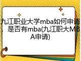 九江职业大学mba如何申请，是否有mba(九江职大MBA申请)