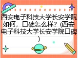 西安电子科技大学长安学院如何，口碑怎么样？(西安电子科技大学长安学院口碑)