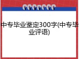 中专毕业鉴定300字(中专毕业评语)