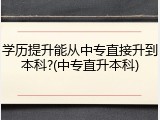 学历提升能从中专直接升到本科?(中专直升本科)
