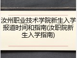 汝州职业技术学院新生入学报道时间和指南(汝职院新生入学指南)