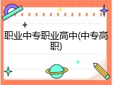 职业中专职业高中(中专高职)