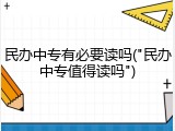 民办中专有必要读吗("民办中专值得读吗")