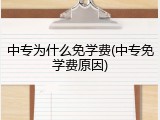 中专为什么免学费(中专免学费原因)