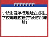宁波财经学院地址在哪里，学校地理位置(宁波财院地址)