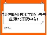 淮北市职业技术学院中专专业(淮北职院中专)