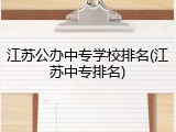 江苏公办中专学校排名(江苏中专排名)