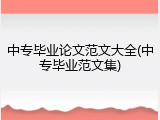 中专毕业论文范文大全(中专毕业范文集)