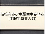 技校有多少中职生中专毕业(中职生毕业人数)