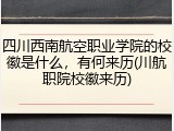 四川西南航空职业学院的校徽是什么，有何来历(川航职院校徽来历)