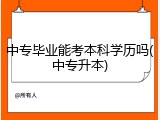 中专毕业能考本科学历吗(中专升本)