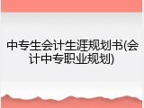 中专生会计生涯规划书(会计中专职业规划)