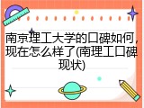 南京理工大学的口碑如何，现在怎么样了(南理工口碑现状)