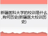 新疆医科大学的校训是什么,有何历史(新疆医大校训历史)