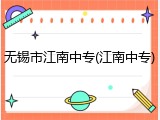 无锡市江南中专(江南中专)